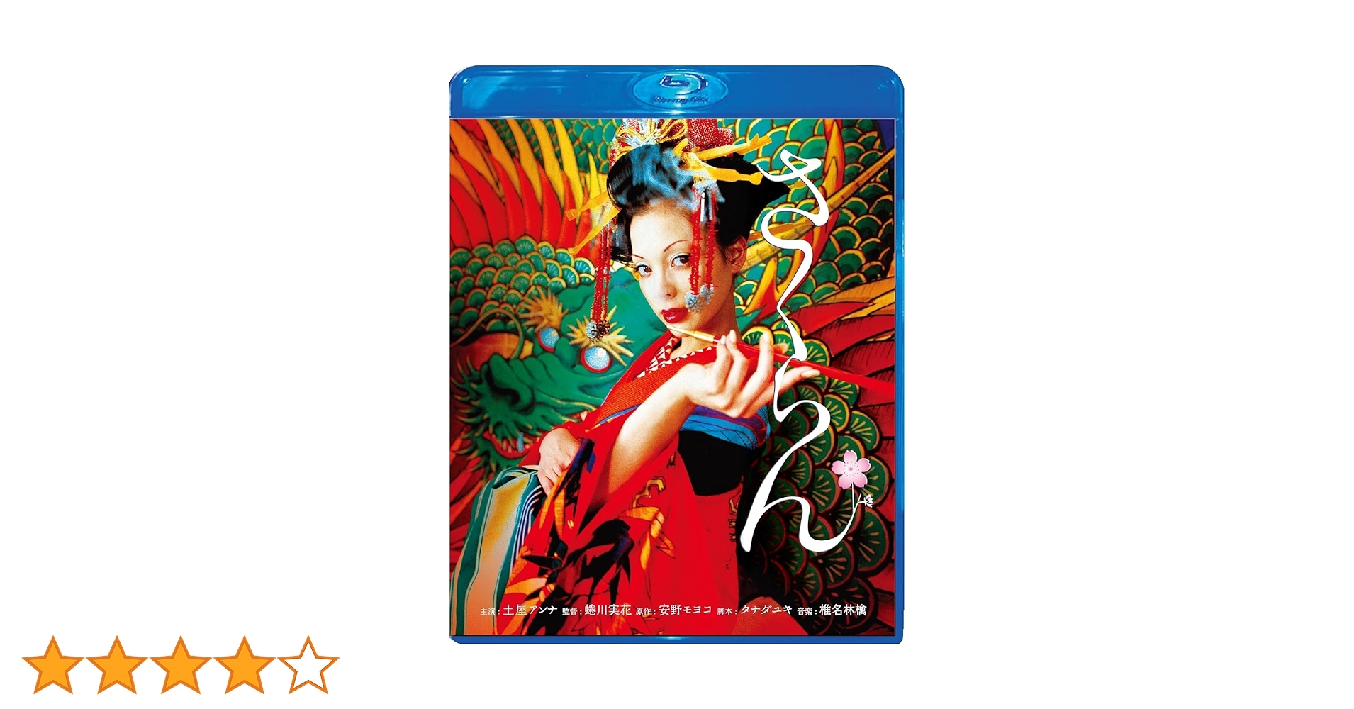 Amazon.co.jp: さくらん Blu-ray スペシャル・エディション